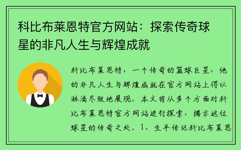 科比布莱恩特官方网站：探索传奇球星的非凡人生与辉煌成就