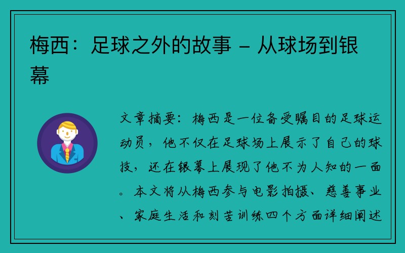 梅西：足球之外的故事 - 从球场到银幕