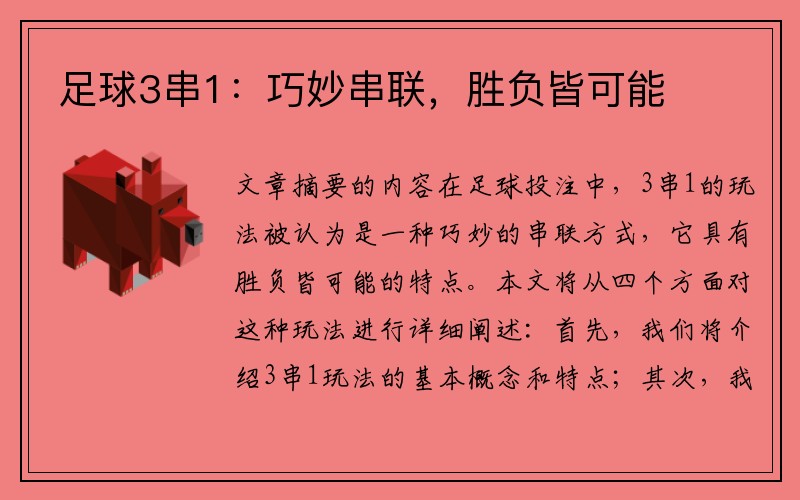 足球3串1：巧妙串联，胜负皆可能