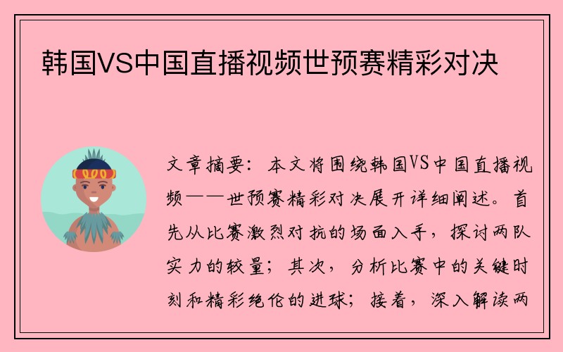 韩国VS中国直播视频世预赛精彩对决