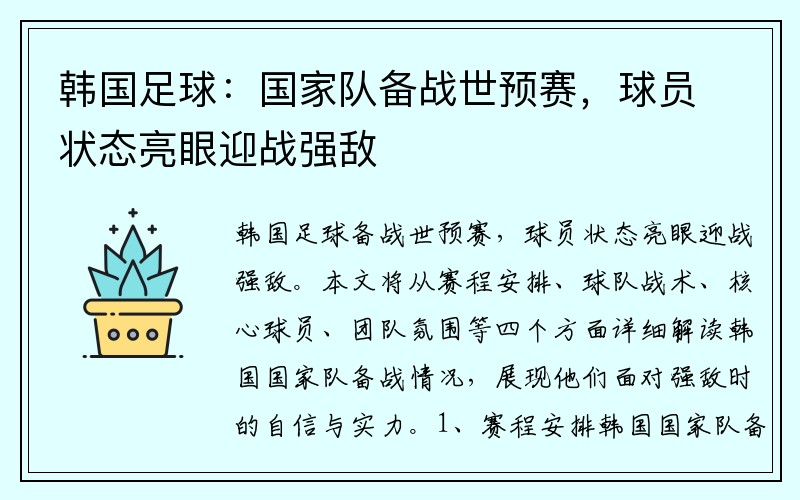 韩国足球：国家队备战世预赛，球员状态亮眼迎战强敌