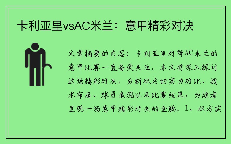 卡利亚里vsAC米兰：意甲精彩对决