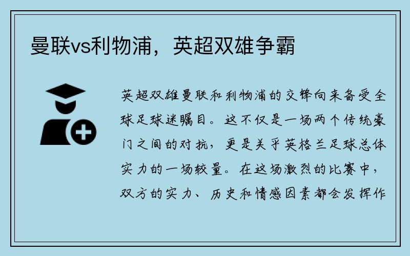 曼联vs利物浦，英超双雄争霸