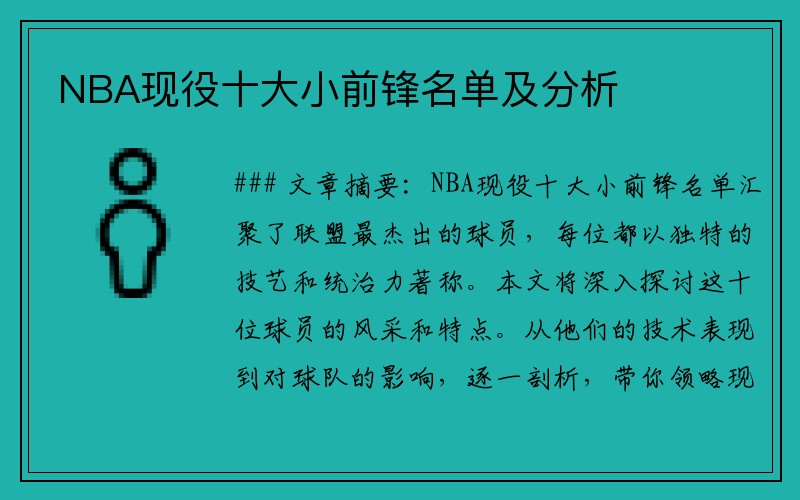 NBA现役十大小前锋名单及分析