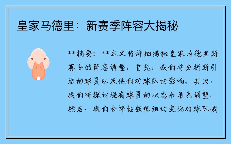 皇家马德里：新赛季阵容大揭秘