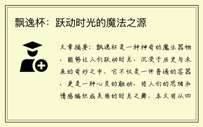 飘逸杯：跃动时光的魔法之源
