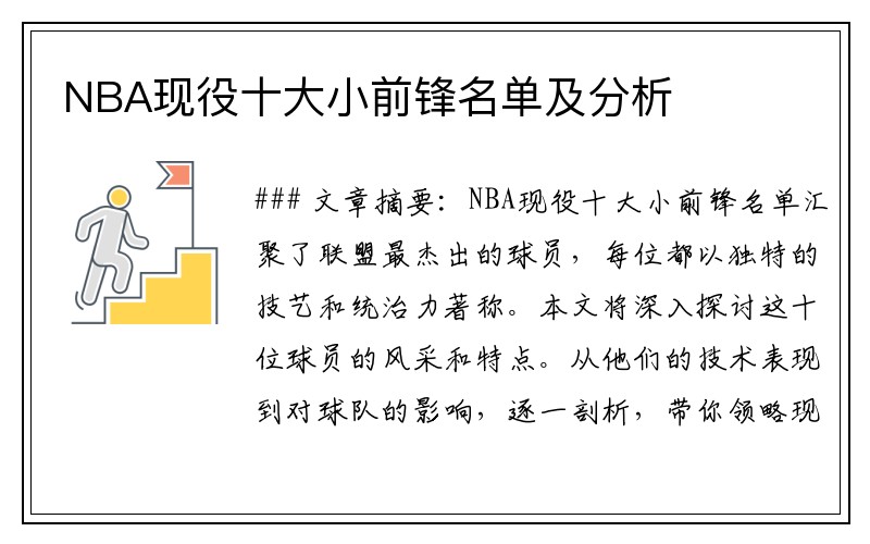 NBA现役十大小前锋名单及分析