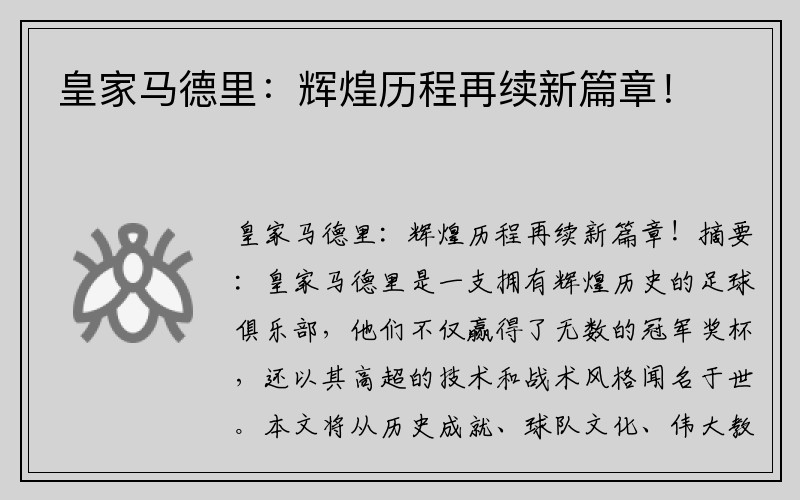 皇家马德里：辉煌历程再续新篇章！