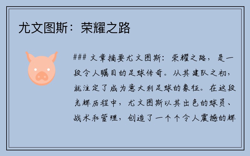 尤文图斯：荣耀之路