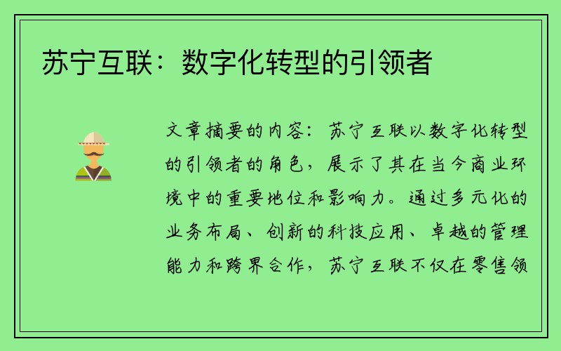 苏宁互联：数字化转型的引领者