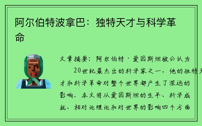 阿尔伯特波拿巴：独特天才与科学革命