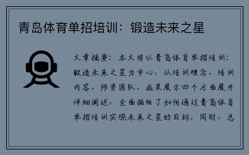 青岛体育单招培训：锻造未来之星
