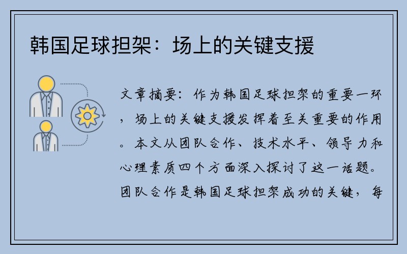 韩国足球担架：场上的关键支援