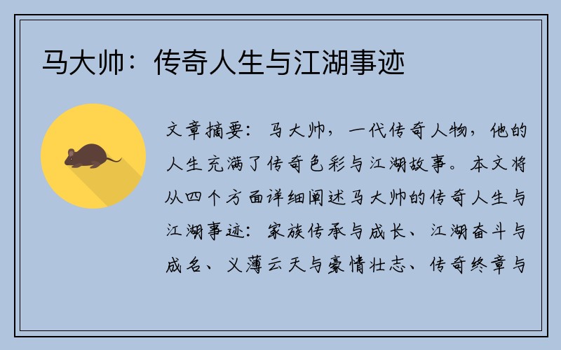 马大帅：传奇人生与江湖事迹