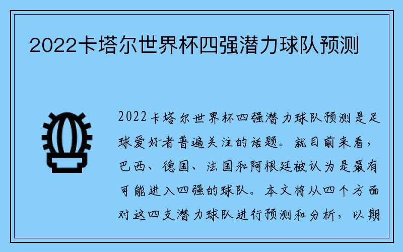 2022卡塔尔世界杯四强潜力球队预测