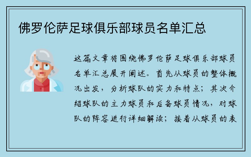 佛罗伦萨足球俱乐部球员名单汇总