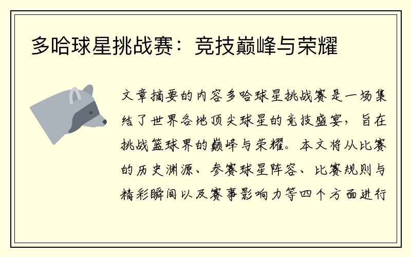 多哈球星挑战赛：竞技巅峰与荣耀