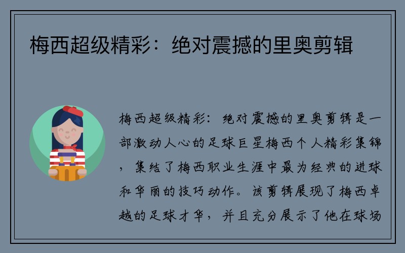 梅西超级精彩：绝对震撼的里奥剪辑
