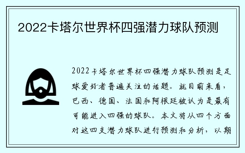 2022卡塔尔世界杯四强潜力球队预测