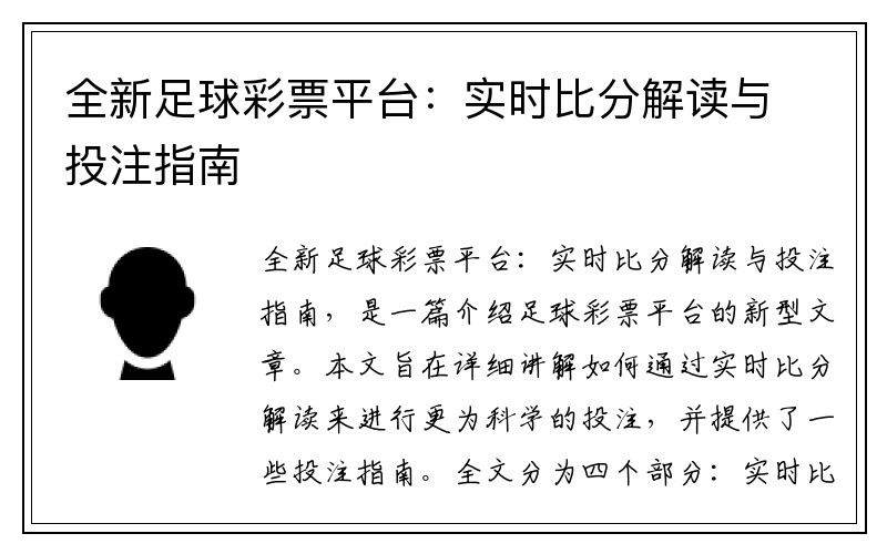 全新足球彩票平台：实时比分解读与投注指南