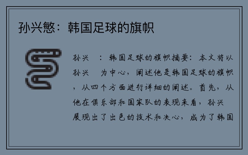 孙兴慜：韩国足球的旗帜