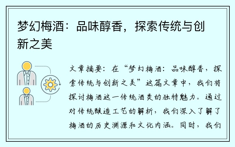 梦幻梅酒：品味醇香，探索传统与创新之美