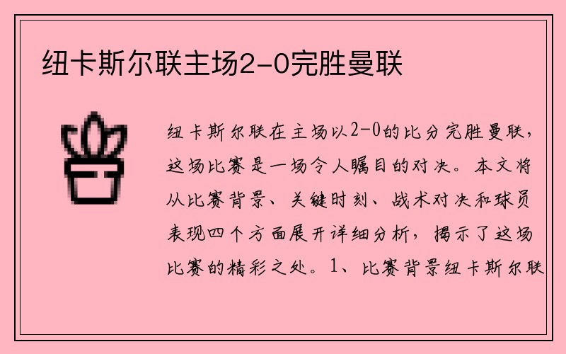 纽卡斯尔联主场2-0完胜曼联