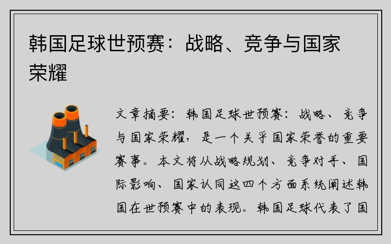 韩国足球世预赛：战略、竞争与国家荣耀