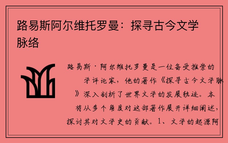 路易斯阿尔维托罗曼：探寻古今文学脉络