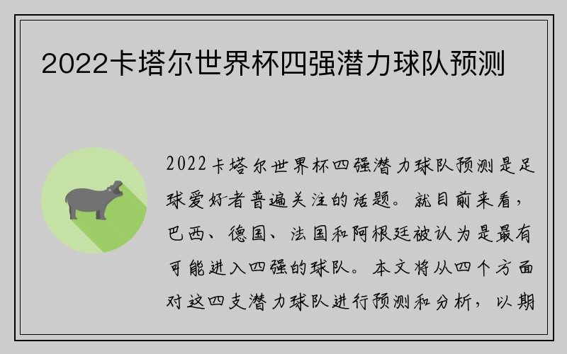 2022卡塔尔世界杯四强潜力球队预测
