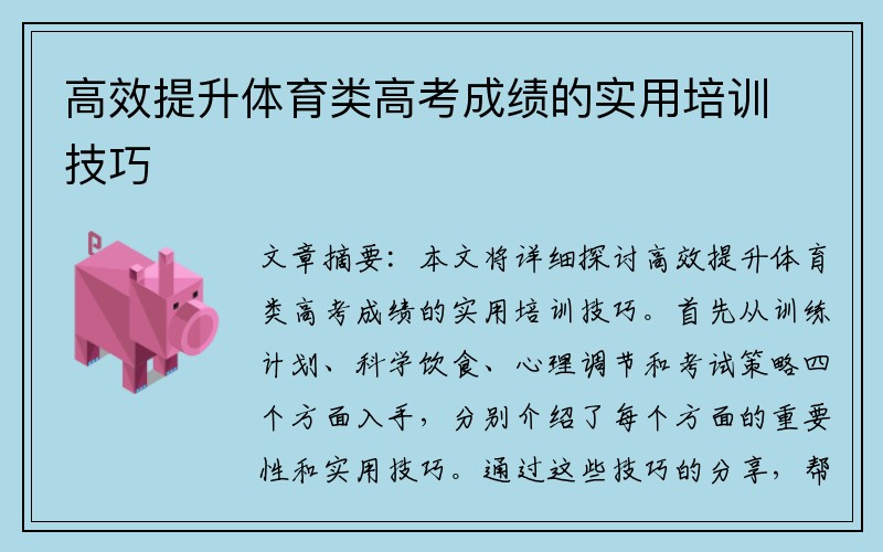 高效提升体育类高考成绩的实用培训技巧
