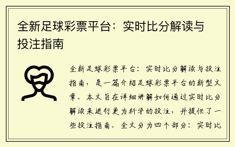 全新足球彩票平台：实时比分解读与投注指南