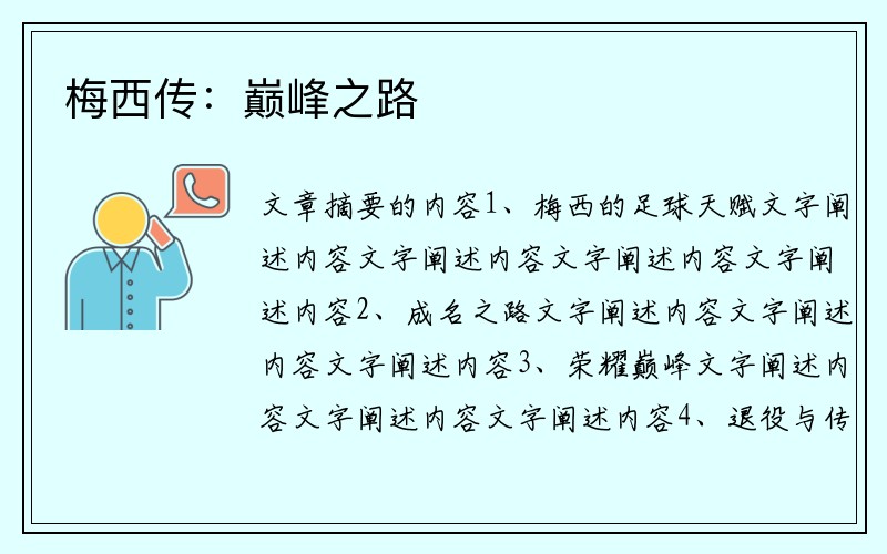 梅西传：巅峰之路