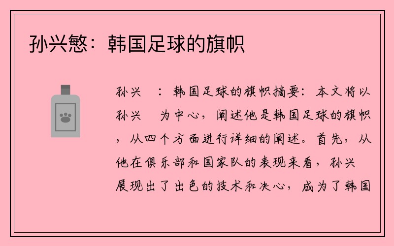 孙兴慜：韩国足球的旗帜