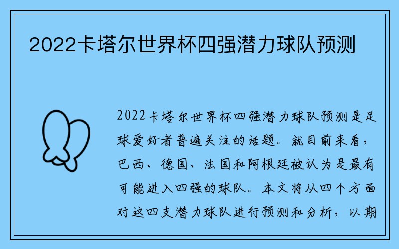 2022卡塔尔世界杯四强潜力球队预测