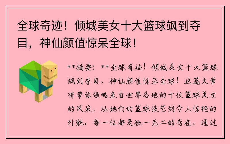 全球奇迹！倾城美女十大篮球飒到夺目，神仙颜值惊呆全球！