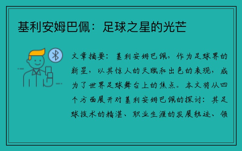 基利安姆巴佩：足球之星的光芒