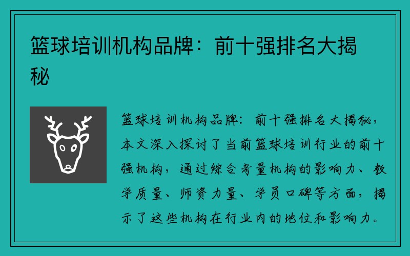 篮球培训机构品牌：前十强排名大揭秘