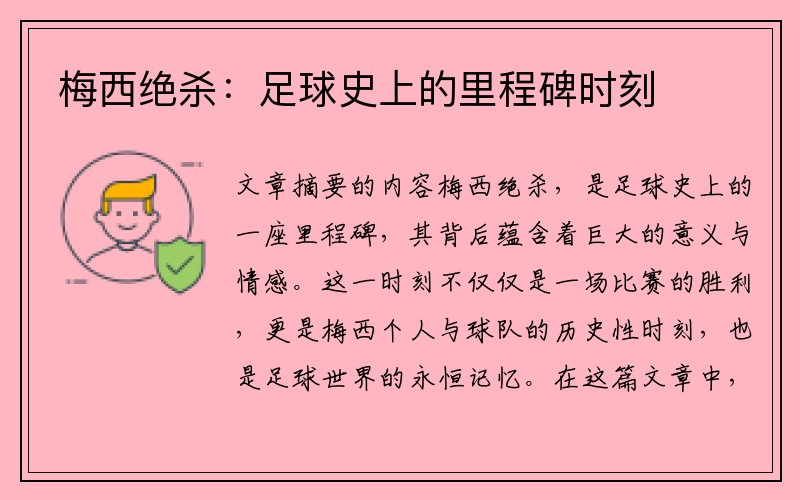 梅西绝杀：足球史上的里程碑时刻