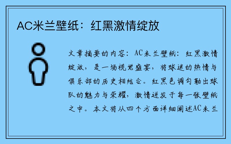 AC米兰壁纸：红黑激情绽放