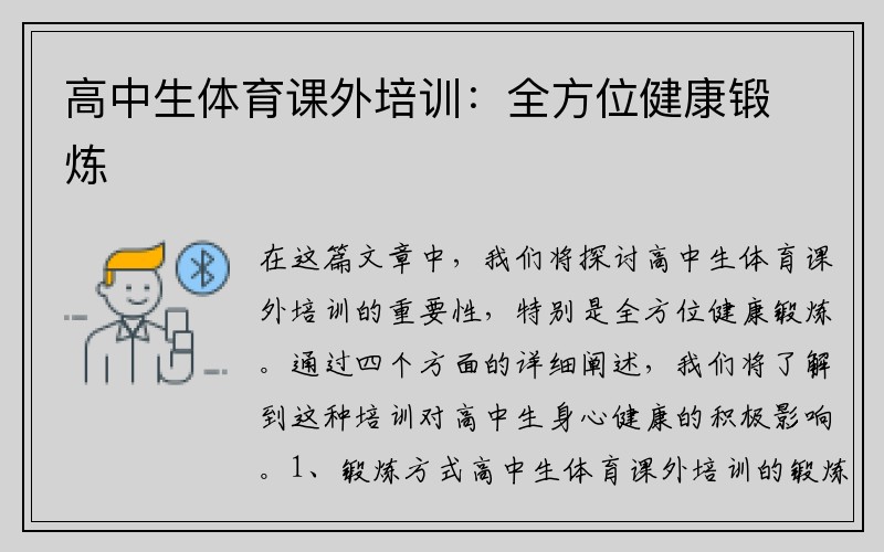 高中生体育课外培训：全方位健康锻炼
