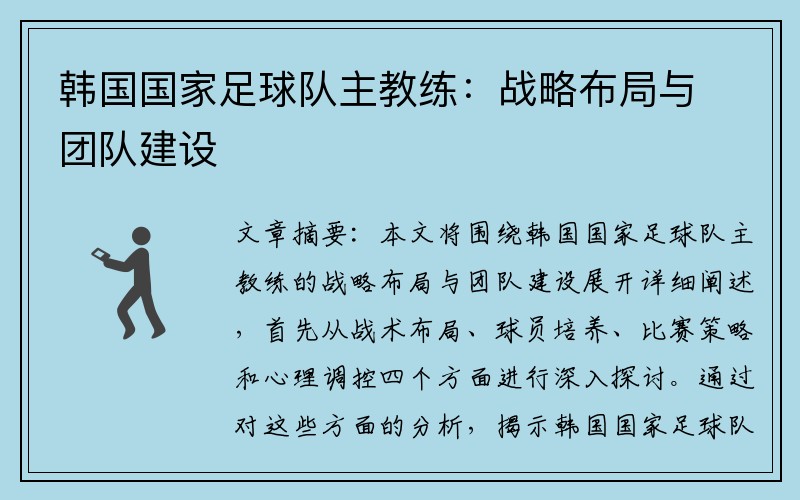 韩国国家足球队主教练：战略布局与团队建设