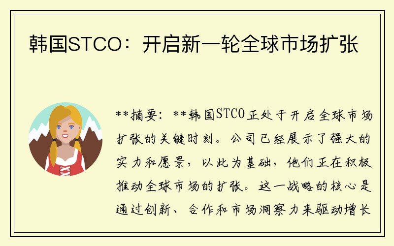 韩国STCO：开启新一轮全球市场扩张