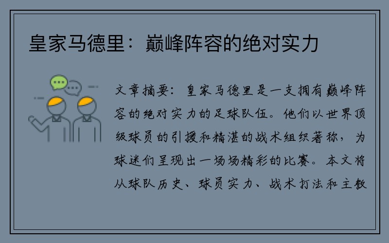 皇家马德里：巅峰阵容的绝对实力