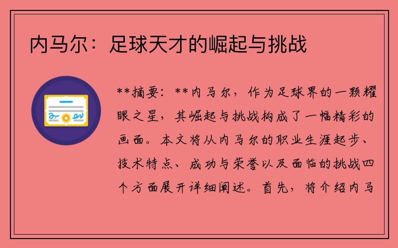 内马尔：足球天才的崛起与挑战