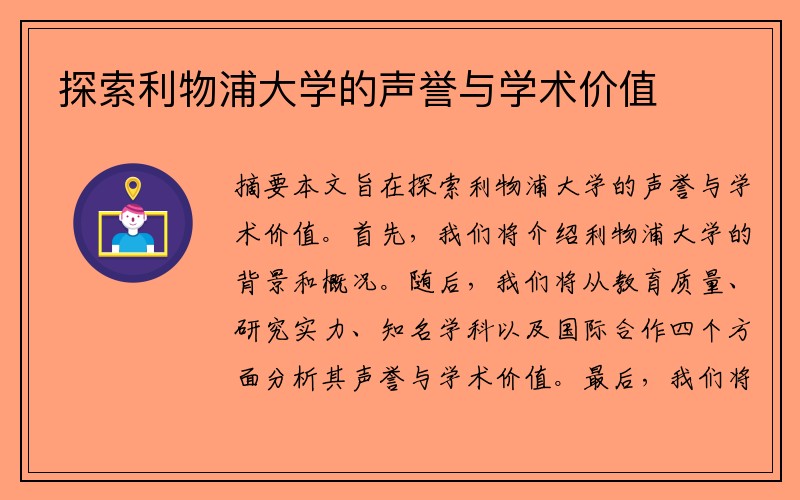探索利物浦大学的声誉与学术价值