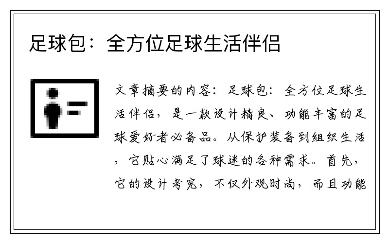 足球包：全方位足球生活伴侣