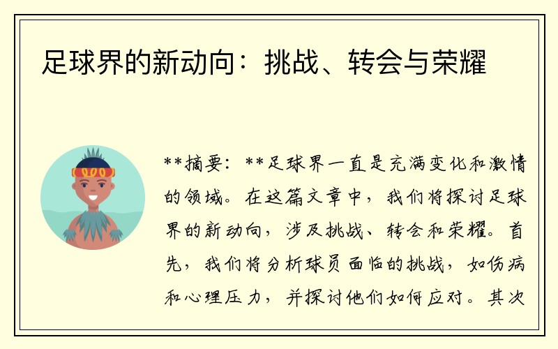 足球界的新动向：挑战、转会与荣耀