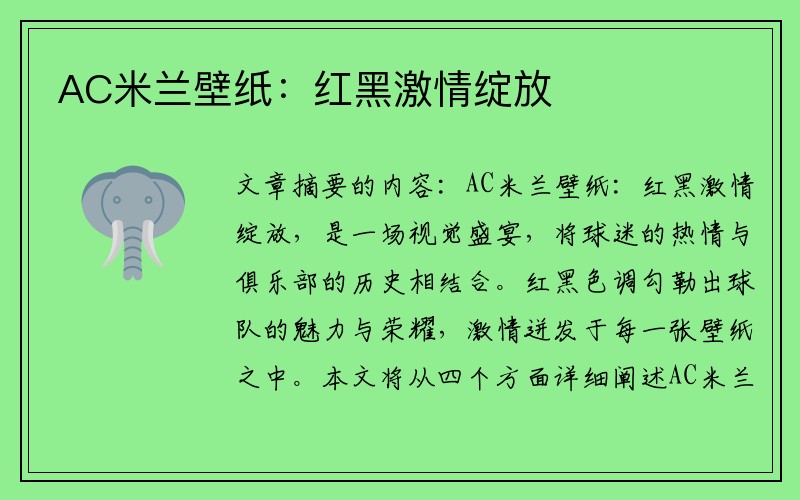 AC米兰壁纸：红黑激情绽放