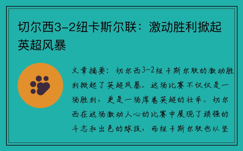 切尔西3-2纽卡斯尔联：激动胜利掀起英超风暴